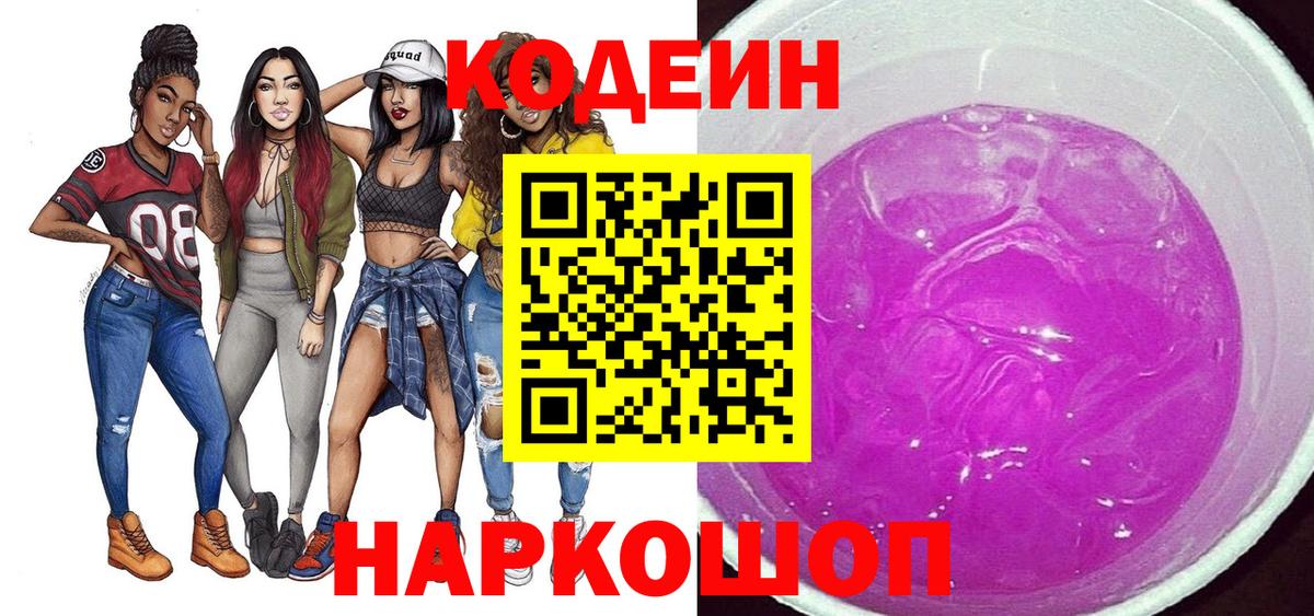 Кодеин напиток Lean (лин) Ноябрьск